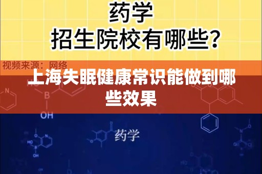 上海失眠健康常识能做到哪些效果