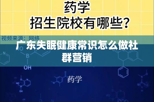 广东失眠健康常识怎么做社群营销