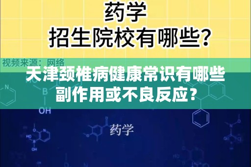 天津颈椎病健康常识有哪些副作用或不良反应？