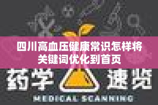 四川高血压健康常识怎样将关键词优化到首页