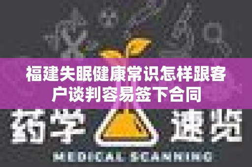 福建失眠健康常识怎样跟客户谈判容易签下合同