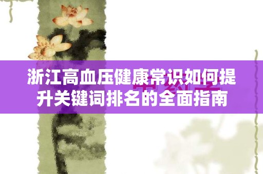 浙江高血压健康常识如何提升关键词排名的全面指南