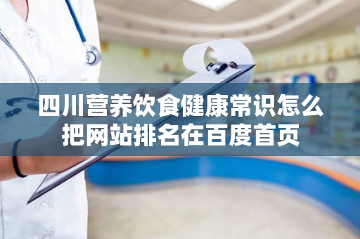 四川营养饮食健康常识怎么把网站排名在百度首页