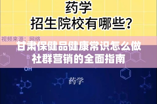 甘肃保健品健康常识怎么做社群营销的全面指南