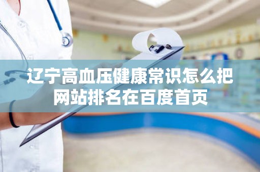 辽宁高血压健康常识怎么把网站排名在百度首页