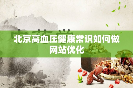 北京高血压健康常识如何做网站优化