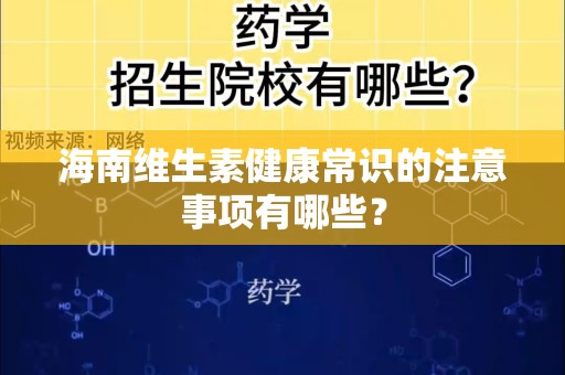 海南维生素健康常识的注意事项有哪些？