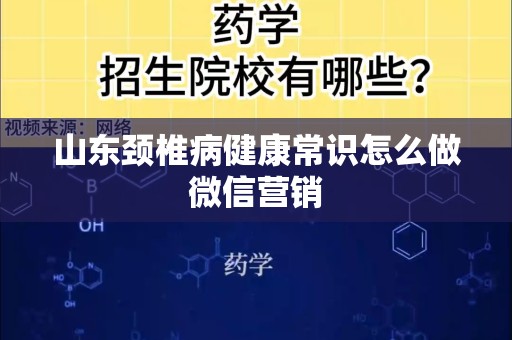 山东颈椎病健康常识怎么做微信营销