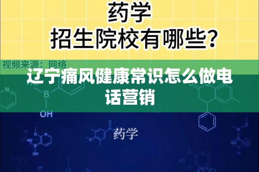 辽宁痛风健康常识怎么做电话营销