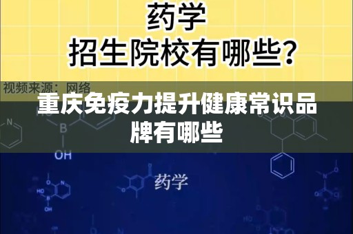 重庆免疫力提升健康常识品牌有哪些