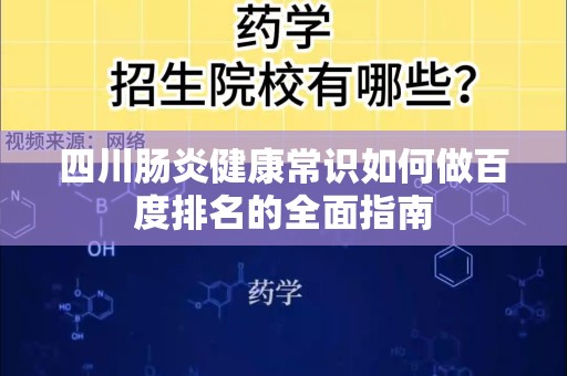 四川肠炎健康常识如何做百度排名的全面指南