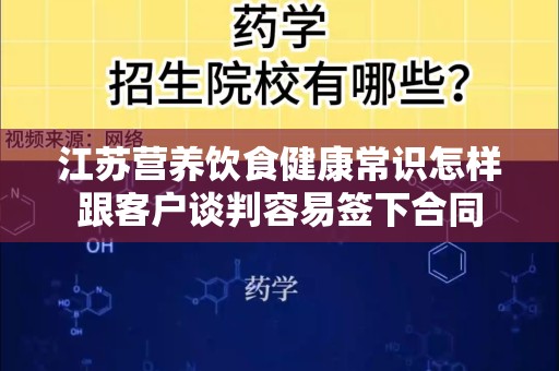 江苏营养饮食健康常识怎样跟客户谈判容易签下合同