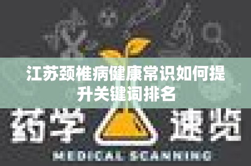 江苏颈椎病健康常识如何提升关键词排名