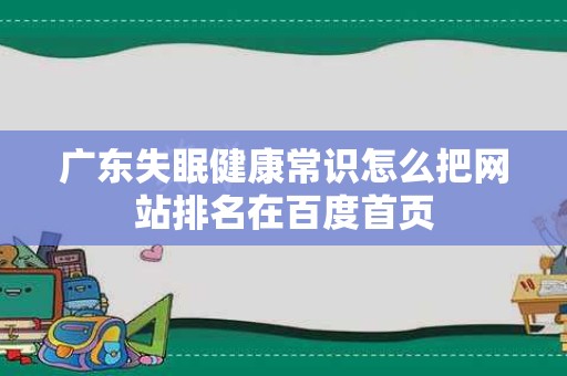 广东失眠健康常识怎么把网站排名在百度首页
