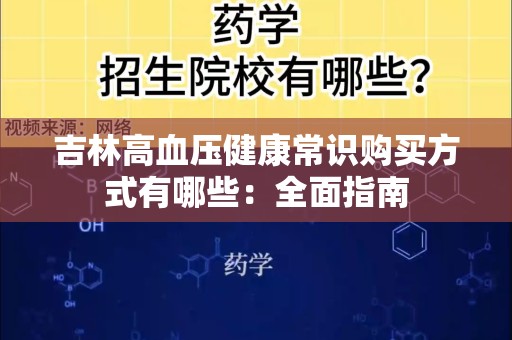 吉林高血压健康常识购买方式有哪些：全面指南