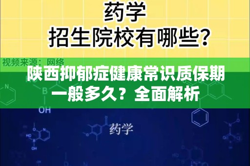 陕西抑郁症健康常识质保期一般多久？全面解析
