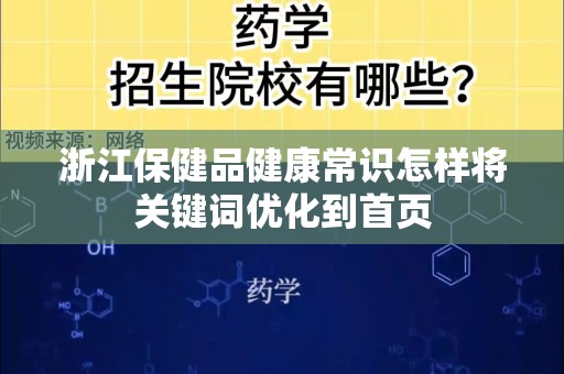 浙江保健品健康常识怎样将关键词优化到首页