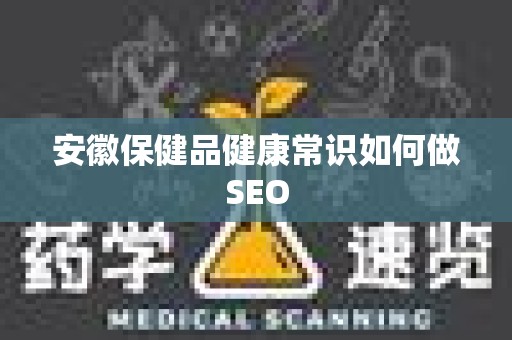 安徽保健品健康常识如何做SEO