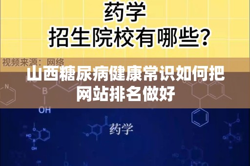 山西糖尿病健康常识如何把网站排名做好