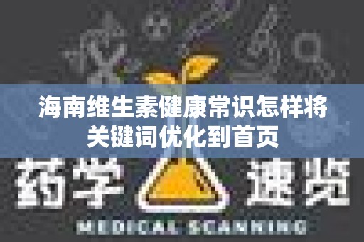 海南维生素健康常识怎样将关键词优化到首页
