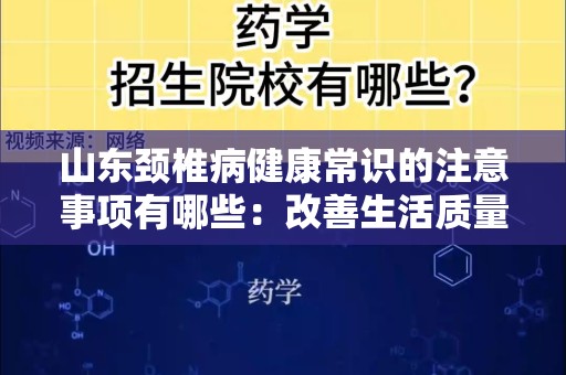 山东颈椎病健康常识的注意事项有哪些：改善生活质量的关键指南