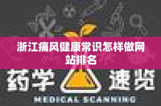 浙江痛风健康常识怎样做网站排名