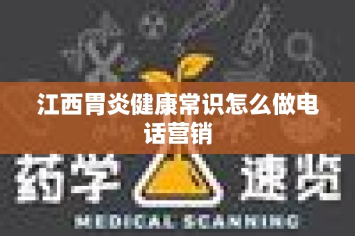 江西胃炎健康常识怎么做电话营销