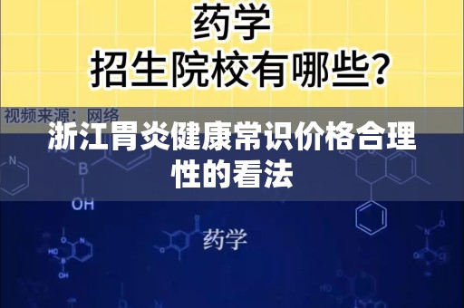 浙江胃炎健康常识价格合理性的看法