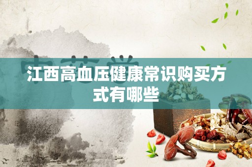江西高血压健康常识购买方式有哪些