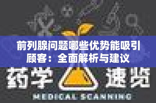 前列腺问题哪些优势能吸引顾客：全面解析与建议