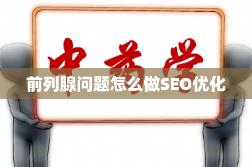 前列腺问题怎么做SEO优化