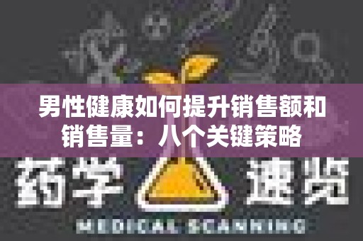 男性健康如何提升销售额和销售量：八个关键策略