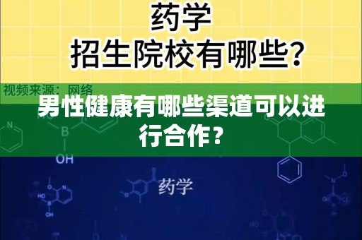 男性健康有哪些渠道可以进行合作？