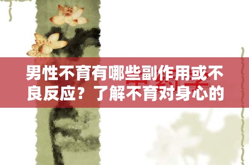 男性不育有哪些副作用或不良反应？了解不育对身心的影响