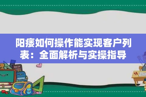 阳痿如何操作能实现客户列表：全面解析与实操指导