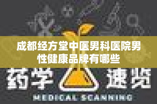 成都经方堂中医男科医院男性健康品牌有哪些