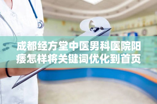 成都经方堂中医男科医院阳痿怎样将关键词优化到首页