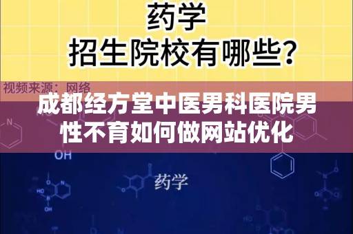 成都经方堂中医男科医院男性不育如何做网站优化