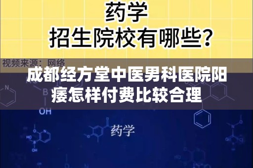 成都经方堂中医男科医院阳痿怎样付费比较合理
