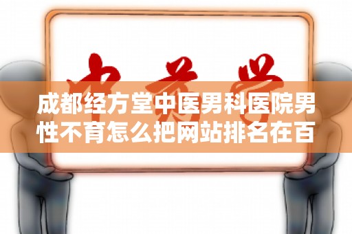 成都经方堂中医男科医院男性不育怎么把网站排名在百度首页