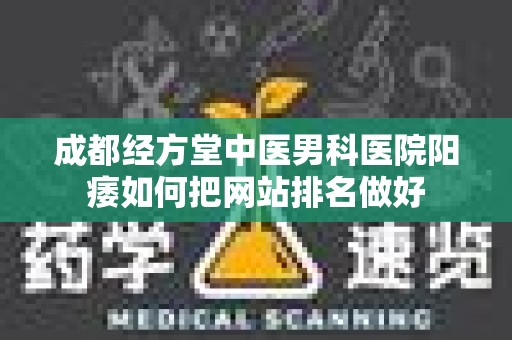 成都经方堂中医男科医院阳痿如何把网站排名做好