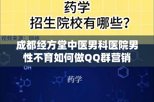 成都经方堂中医男科医院男性不育如何做QQ群营销
