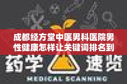 成都经方堂中医男科医院男性健康怎样让关键词排名到首页