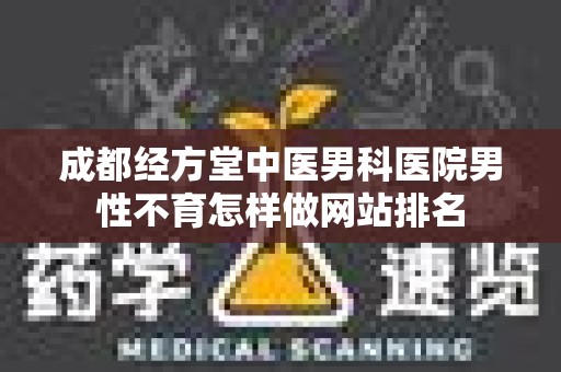 成都经方堂中医男科医院男性不育怎样做网站排名