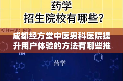成都经方堂中医男科医院提升用户体验的方法有哪些推广方式有哪些