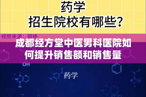 成都经方堂中医男科医院如何提升销售额和销售量