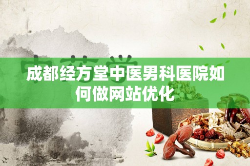 成都经方堂中医男科医院如何做网站优化