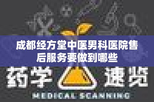 成都经方堂中医男科医院售后服务要做到哪些