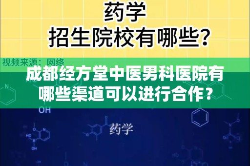 成都经方堂中医男科医院有哪些渠道可以进行合作？