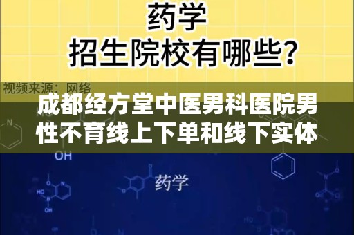 成都经方堂中医男科医院男性不育线上下单和线下实体店下单哪个好？